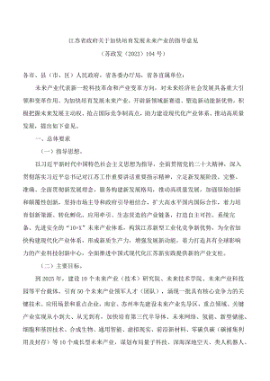 江苏省政府关于加快培育发展未来产业的指导意见.docx