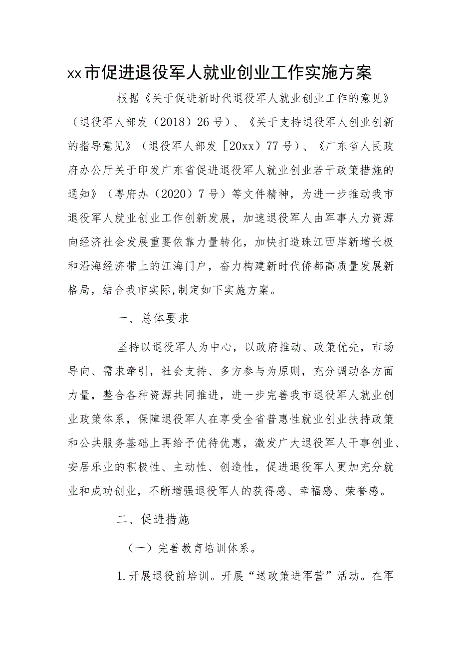 xx市促进退役军人就业创业工作实施方案.docx_第1页