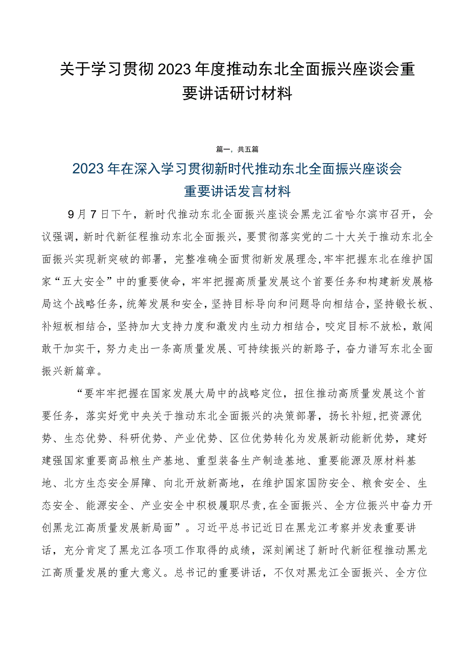 关于学习贯彻2023年度推动东北全面振兴座谈会重要讲话研讨材料.docx_第1页