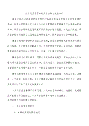 企业运营管理中的成本控制与效益分析.docx