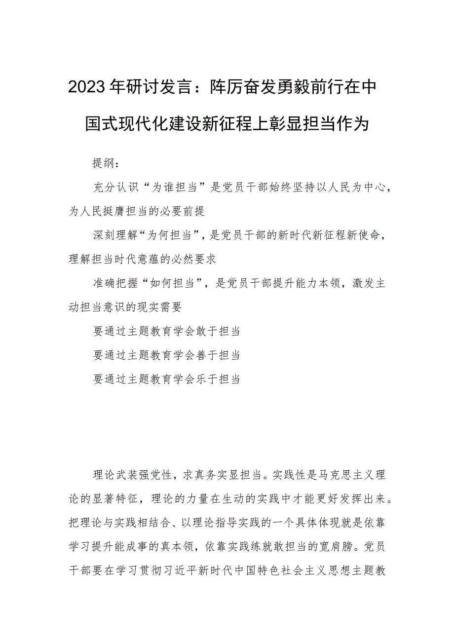 2023年研讨发言：踔厉奋发勇毅前行在中国式现代化建设新征程上彰显担当作为.docx_第1页