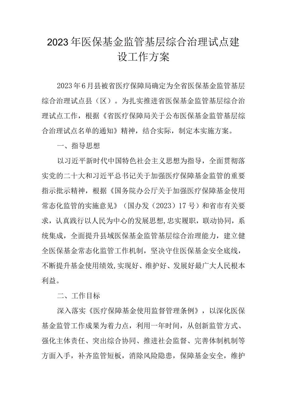 2023年医保基金监管基层综合治理试点建设工作方案.docx_第1页