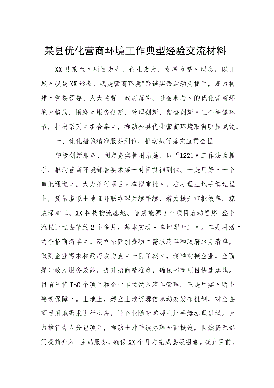 某县优化营商环境工作典型经验交流材料.docx_第1页