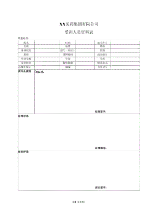 XX医药集团有限公司受训人员资料表（2023年）.docx