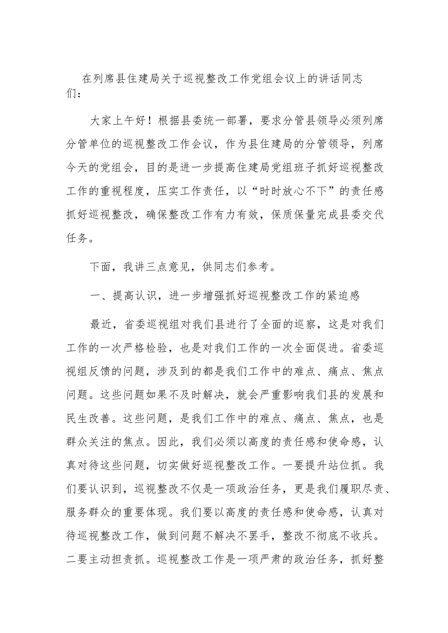 在列席县住建局关于巡视整改工作党组会议上的讲话 .docx_第1页