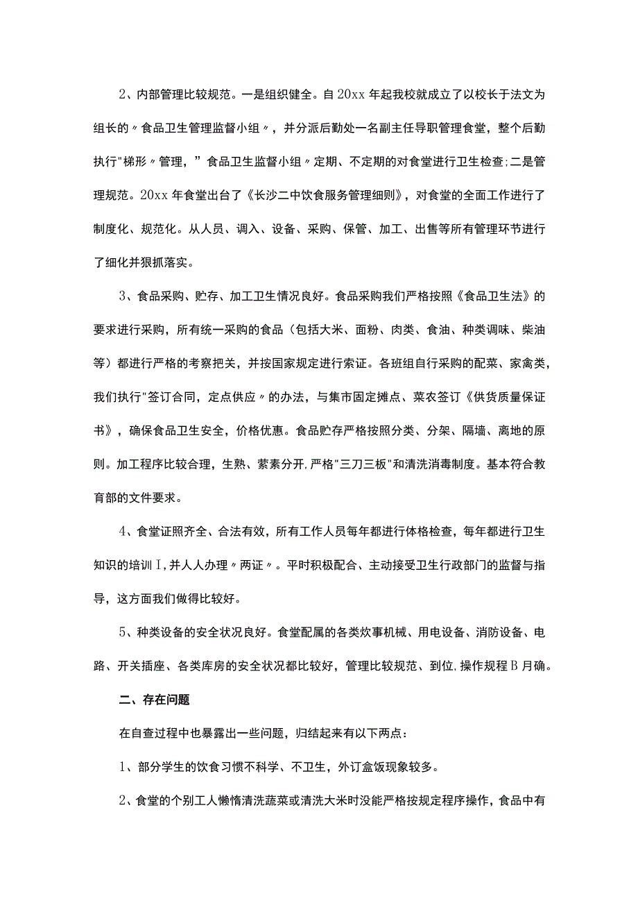 食堂管理自查报告(12篇).docx_第3页