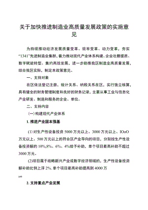 关于加快推进制造业高质量发展政策的实施意见.docx