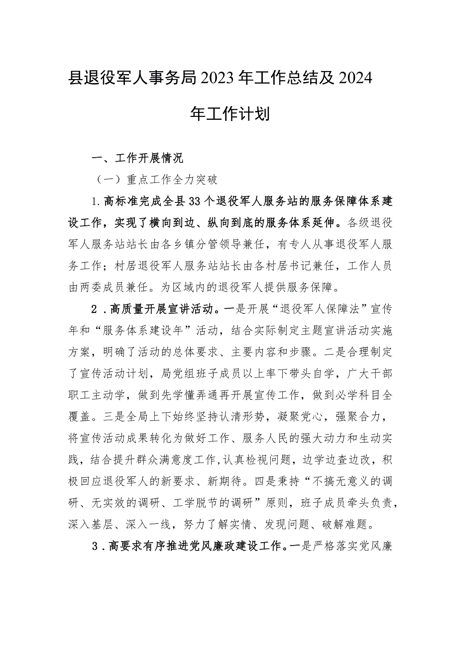 县退役军人事务局2023年工作总结及2024年工作计划(20231106).docx_第1页