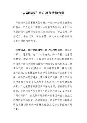 “以学铸魂”重在 凝聚精神力量.docx