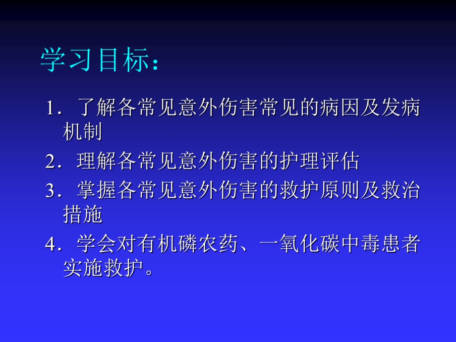 急救护理技术（中职护理专业案例版） 第6章 常见意外伤害的紧急救护.ppt_第2页