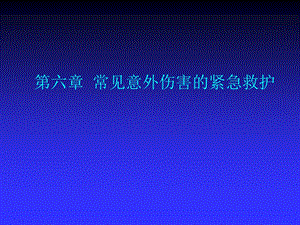 急救护理技术（中职护理专业案例版） 第6章 常见意外伤害的紧急救护.ppt