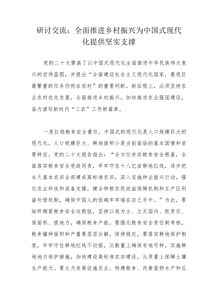 研讨交流：全面推进乡村振兴为中国式现代化提供坚实支撑 .docx_第1页