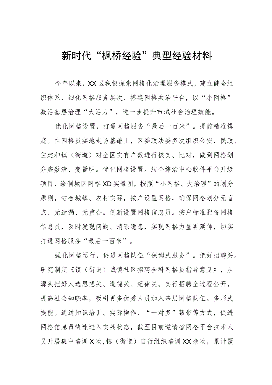 乡村推行坚持和发展新时代“枫桥经验”典型案例(五篇).docx_第1页