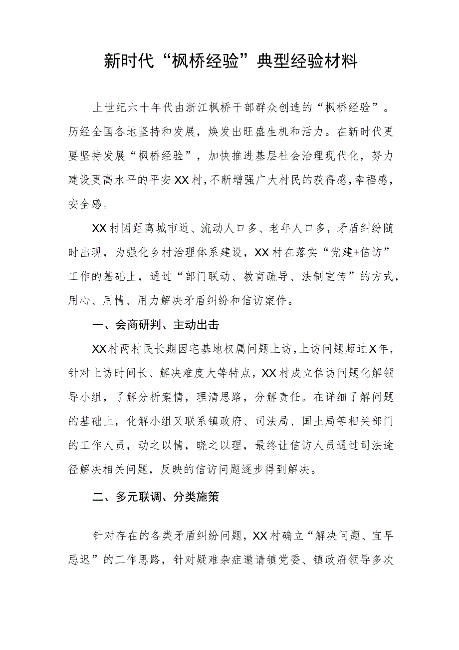 乡村推行坚持和发展新时代“枫桥经验”典型案例(五篇).docx_第3页