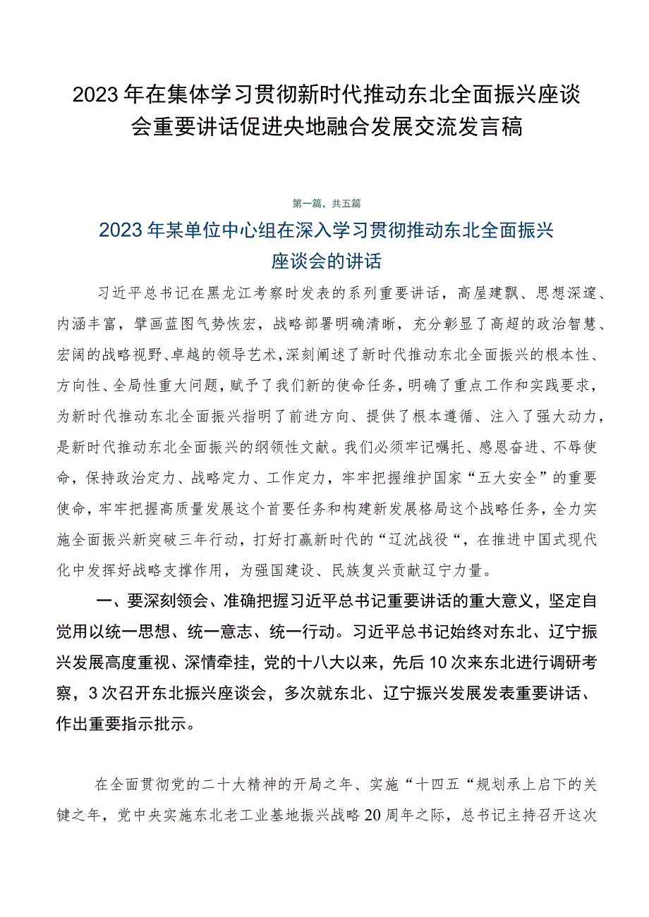 2023年在集体学习贯彻新时代推动东北全面振兴座谈会重要讲话促进央地融合发展交流发言稿.docx_第1页