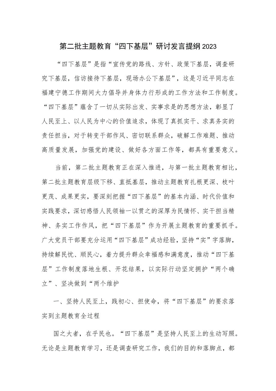 第二批主题教育“四下基层”研讨发言提纲2023.docx_第1页