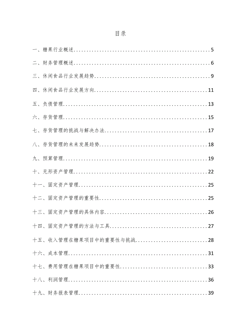 糖果项目财务管理方案.docx_第3页