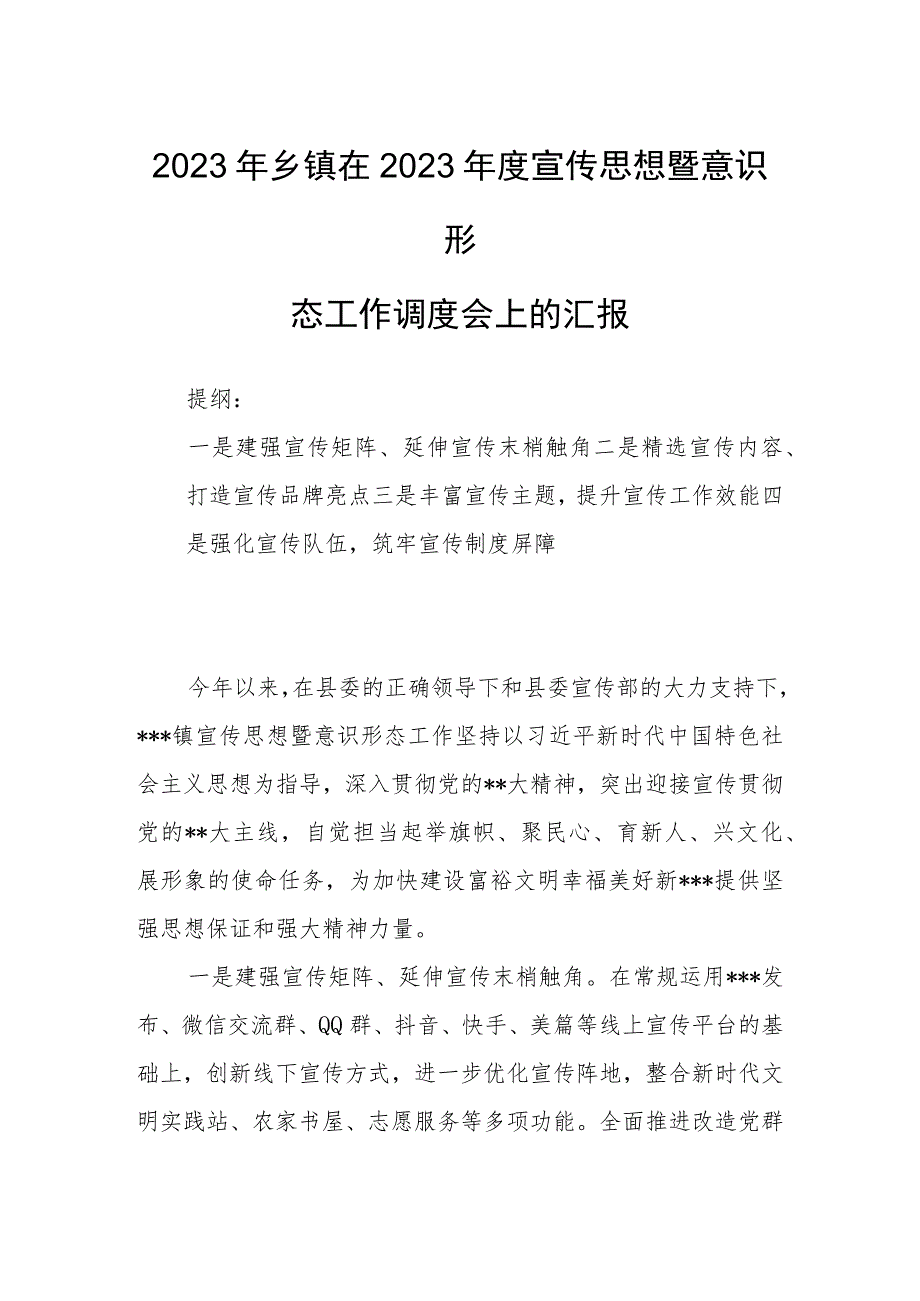 2023年乡镇在2023年度宣传思想暨意识形态工作调度会上的汇报.docx_第1页