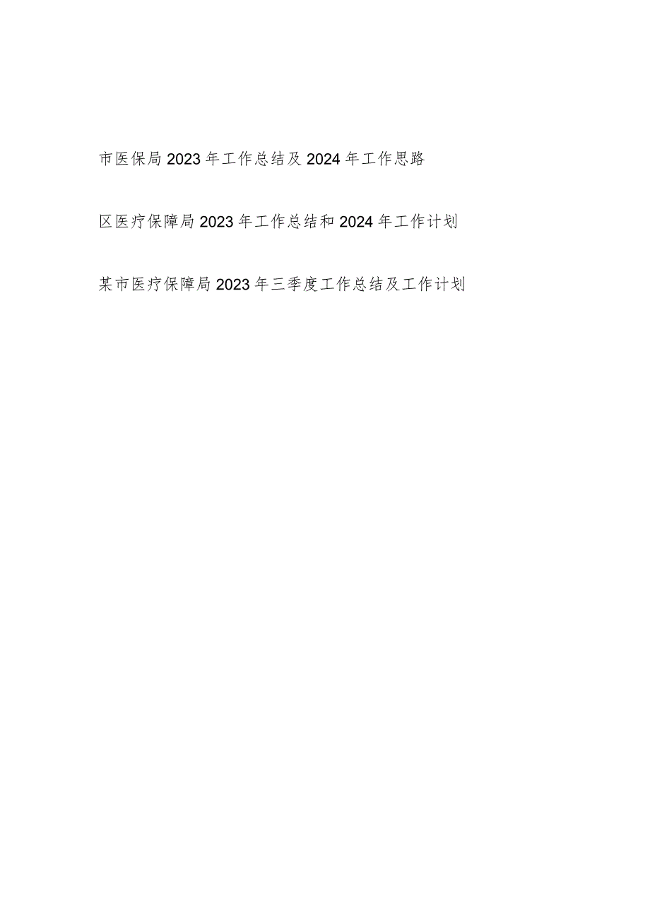 区市医疗保障局2023年度工作总结和2024年工作计划思路2篇.docx_第1页