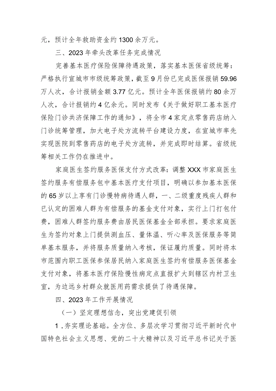 区市医疗保障局2023年度工作总结和2024年工作计划思路2篇.docx_第3页