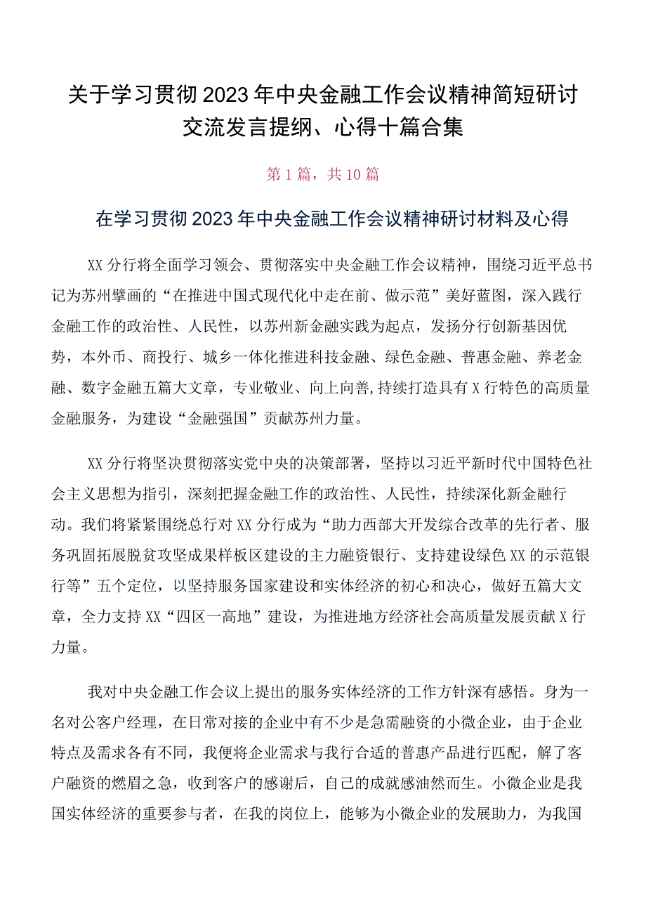 关于学习贯彻2023年中央金融工作会议精神简短研讨交流发言提纲、心得十篇合集.docx_第1页