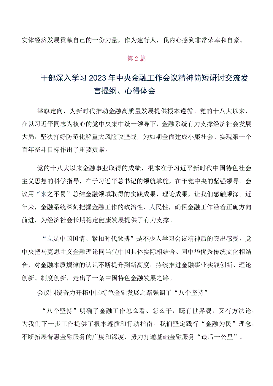 关于学习贯彻2023年中央金融工作会议精神简短研讨交流发言提纲、心得十篇合集.docx_第2页