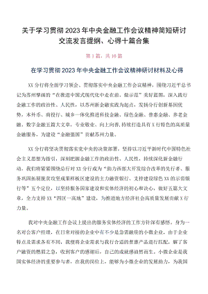 关于学习贯彻2023年中央金融工作会议精神简短研讨交流发言提纲、心得十篇合集.docx