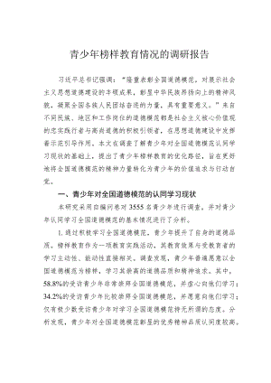 青少年榜样教育情况的调研报告.docx