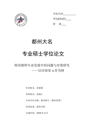 特岗教师专业发展中的问题与对策研究——以河南省M市为例.docx