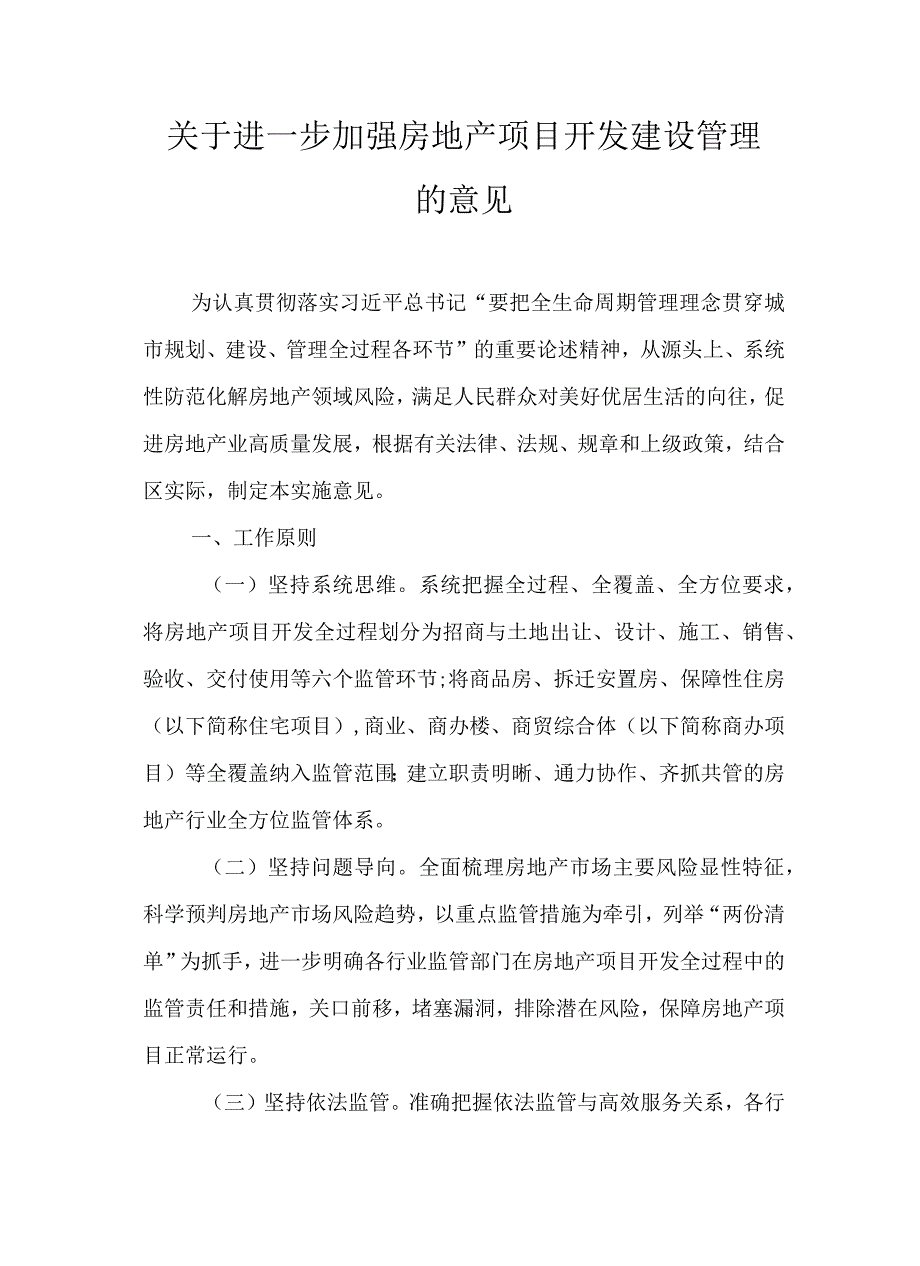 关于进一步加强房地产项目开发建设管理的意见.docx_第1页