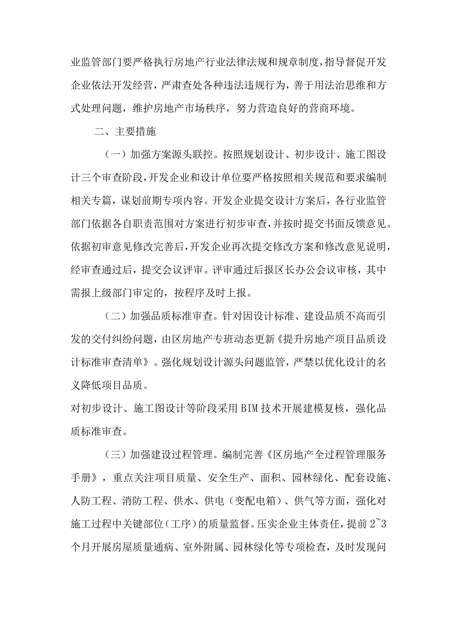 关于进一步加强房地产项目开发建设管理的意见.docx_第2页