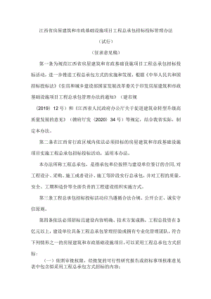 江西省房屋建筑和市政基础设施项目工程总承包招标投标管理办法（试行）.docx