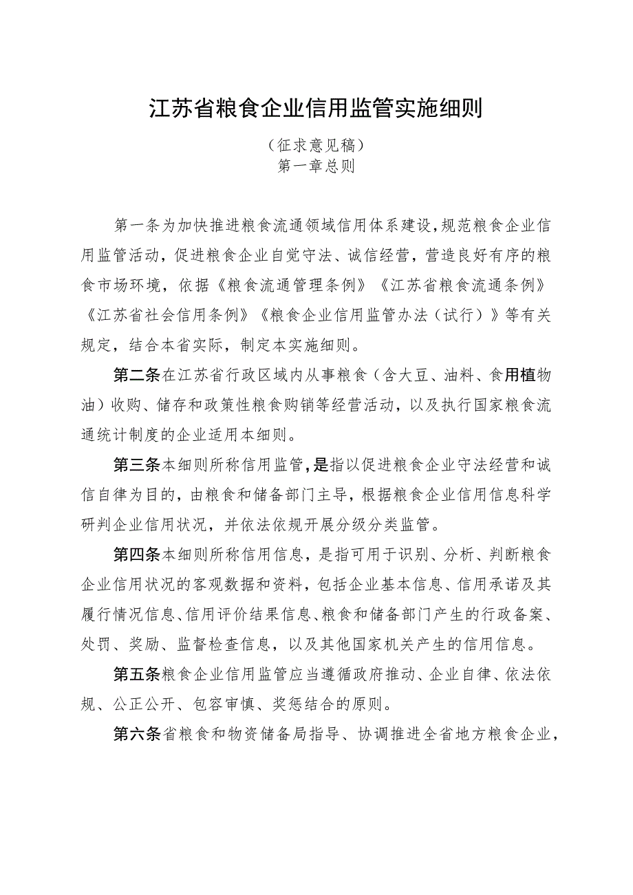 江苏省粮食企业信用监管实施细则（征.docx_第1页