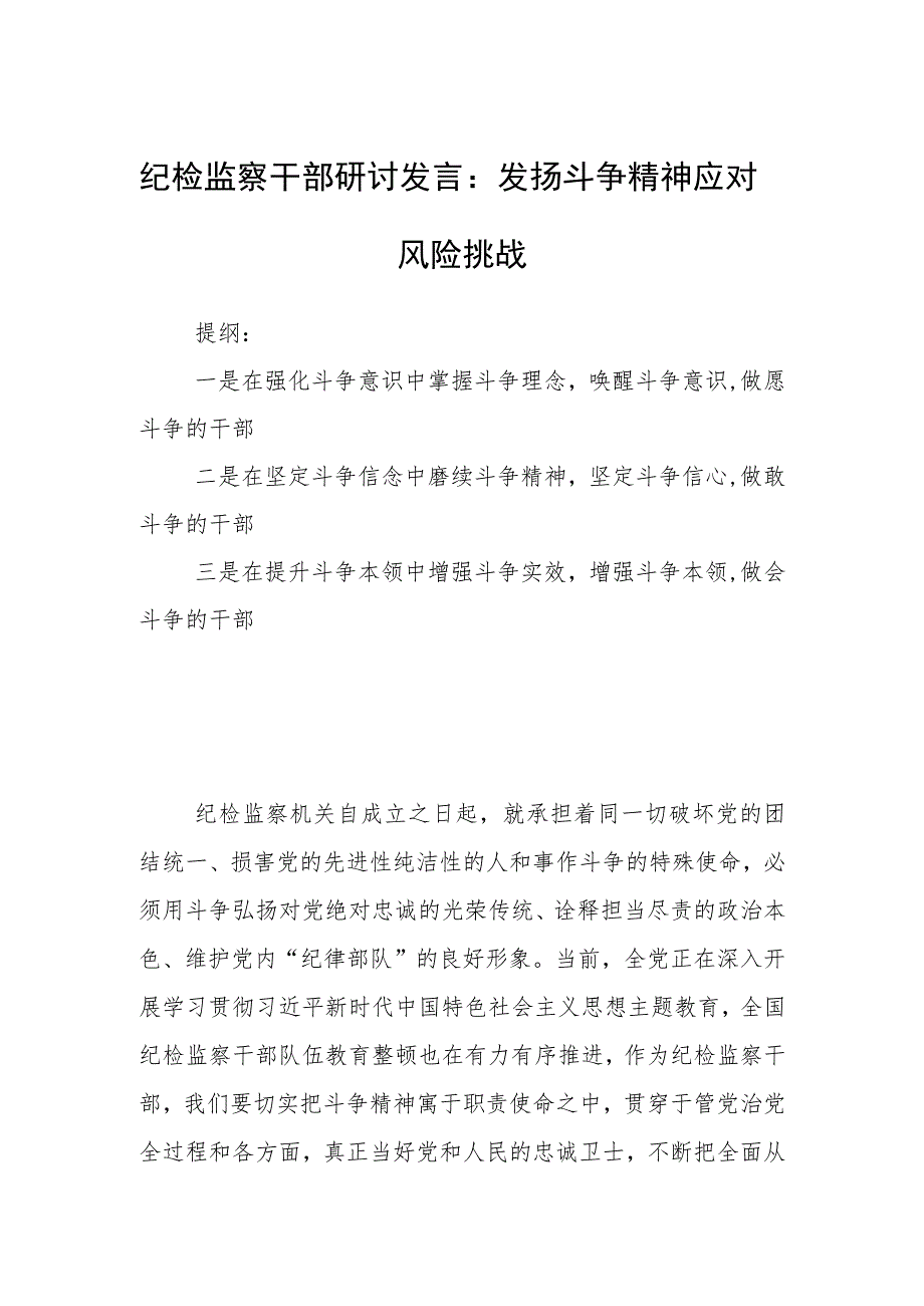 纪检监察干部研讨发言：发扬斗争精神应对风险挑战.docx_第1页