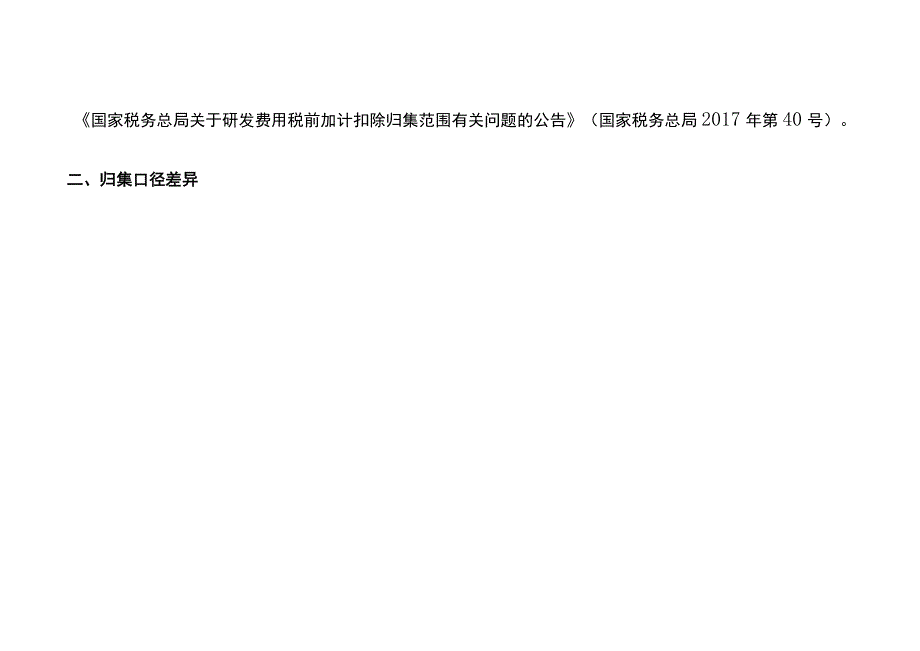 高新企业研发费用管控方案.docx_第3页