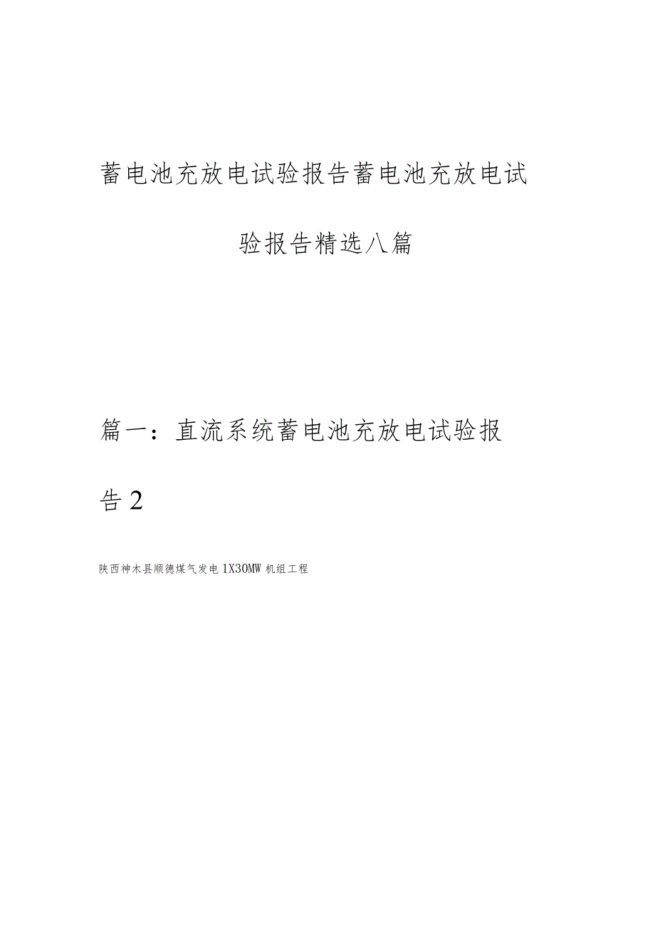 蓄电池充放电试验报告蓄电池充放电试验报告精选八篇.docx_第1页