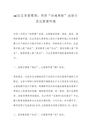 xx区应急管理局：用好“加减乘除”法助力优化营商环境.docx