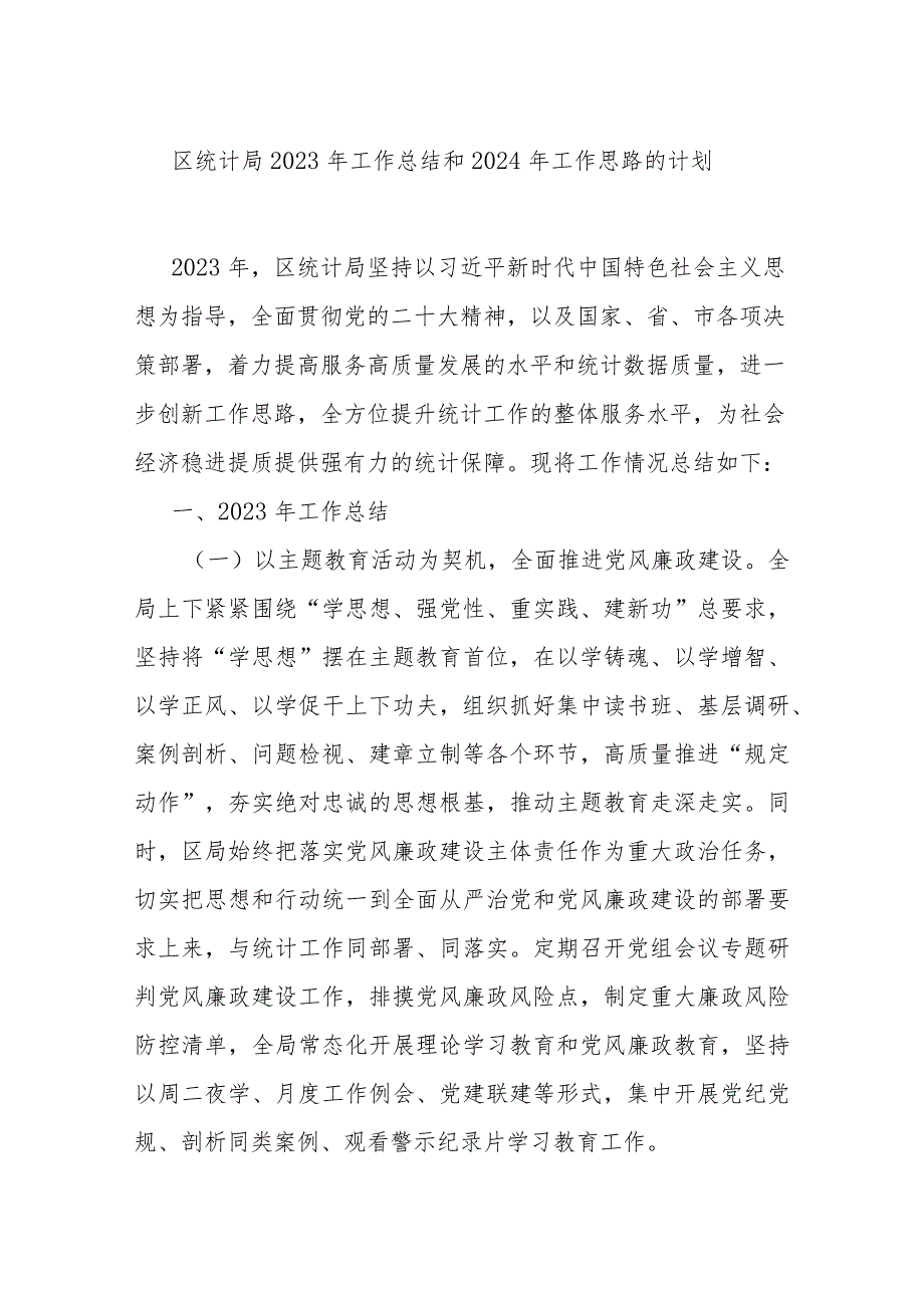 区统计局2023年工作总结和2024年工作思路的计划.docx_第1页