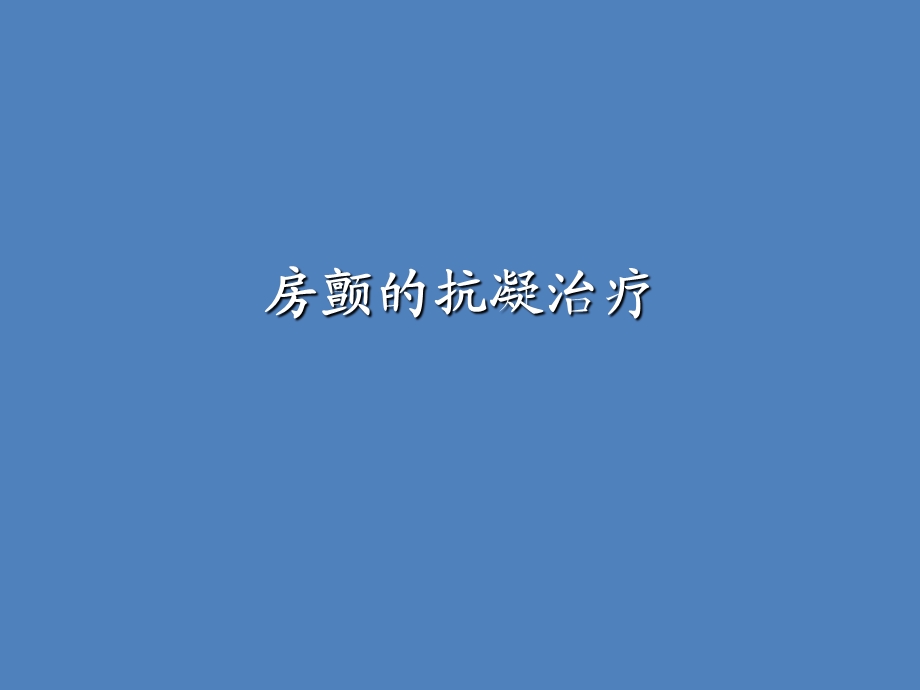 房颤的抗凝治疗.ppt_第1页