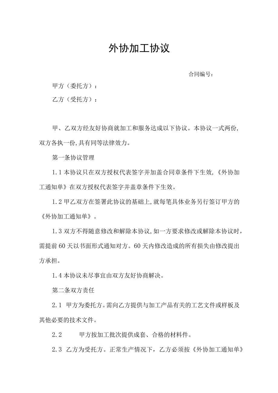 服务外协合同模板.docx_第1页