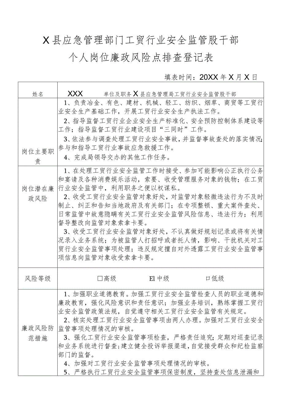 某县应急管理部门工贸行业安全监管股干部个人岗位廉政风险点排查登记表.docx_第1页