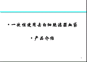 去白细胞滤器血袋全血型.ppt