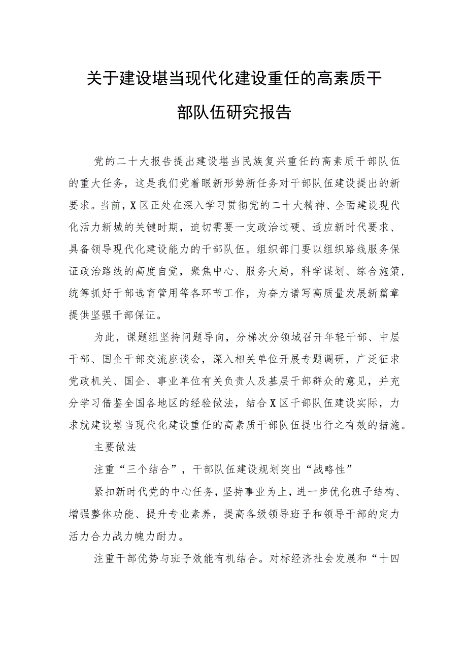 关于建设堪当现代化建设重任的高素质干部队伍研究报告.docx_第1页