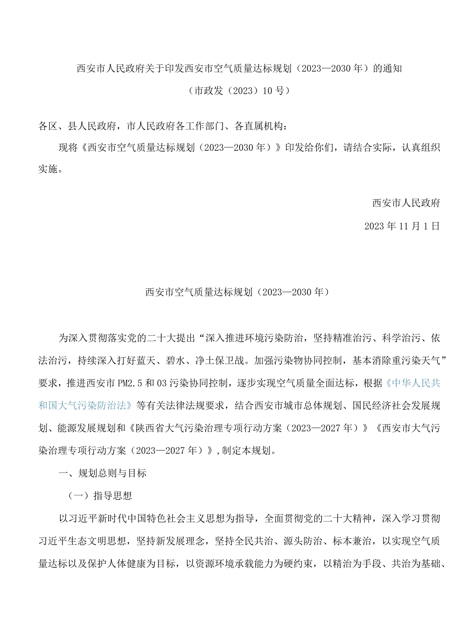 西安市人民政府关于印发西安市空气质量达标规划(2023—2030年)的通知.docx_第1页