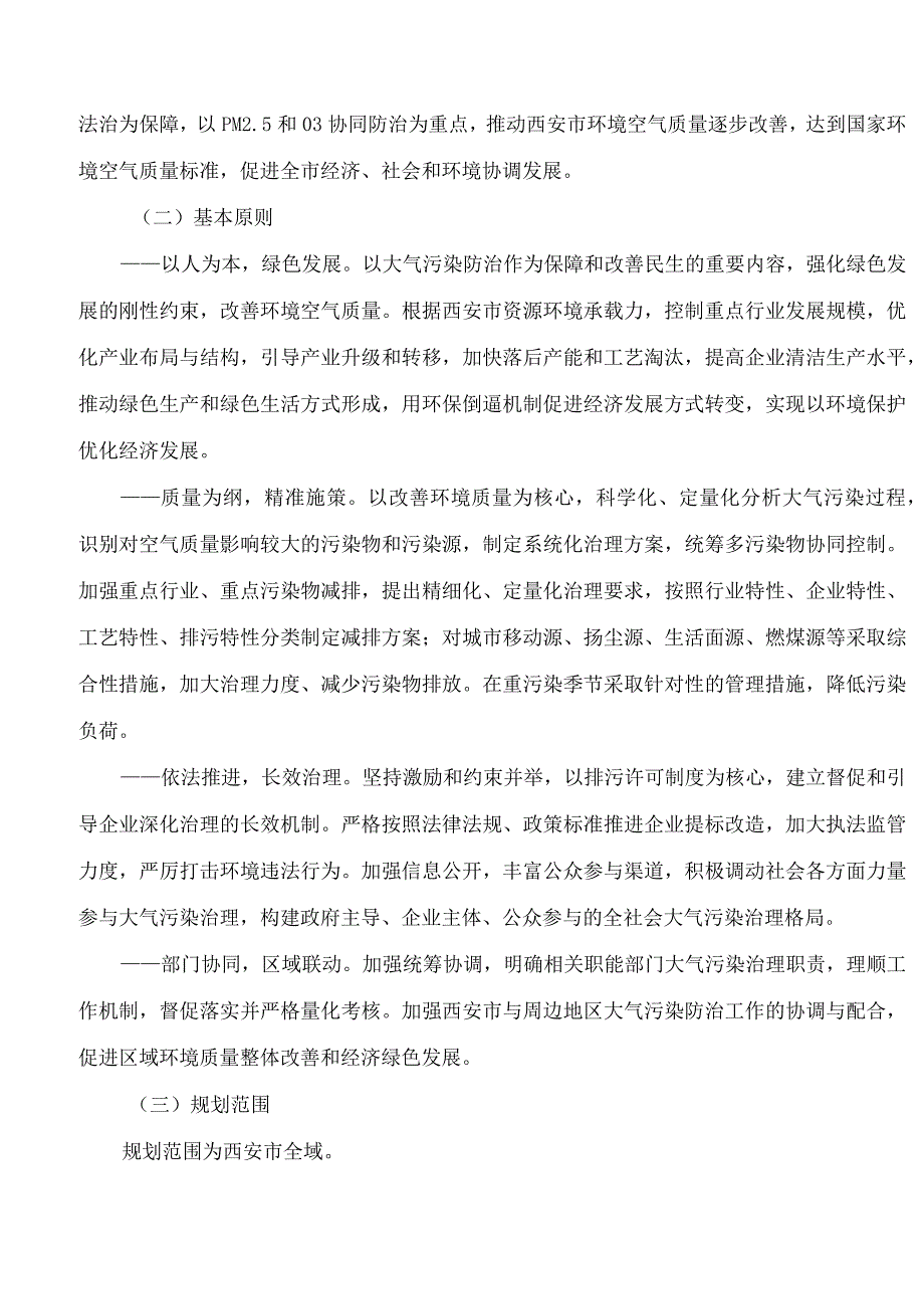 西安市人民政府关于印发西安市空气质量达标规划(2023—2030年)的通知.docx_第2页