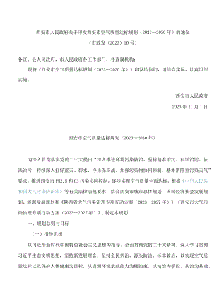 西安市人民政府关于印发西安市空气质量达标规划(2023—2030年)的通知.docx