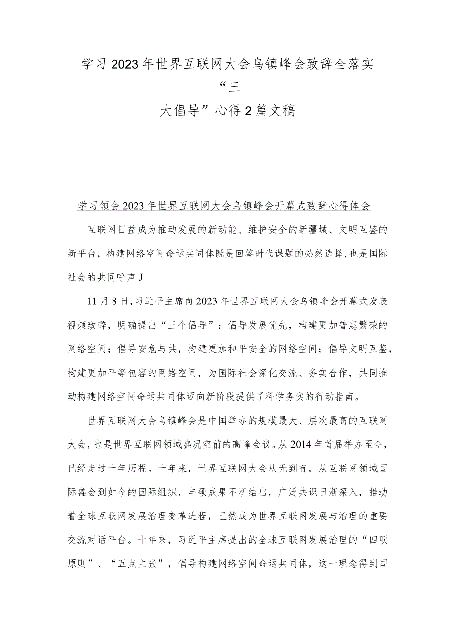 学习2023年世界互联网大会乌镇峰会致辞全落实“三大倡导”心得2篇文稿.docx_第1页