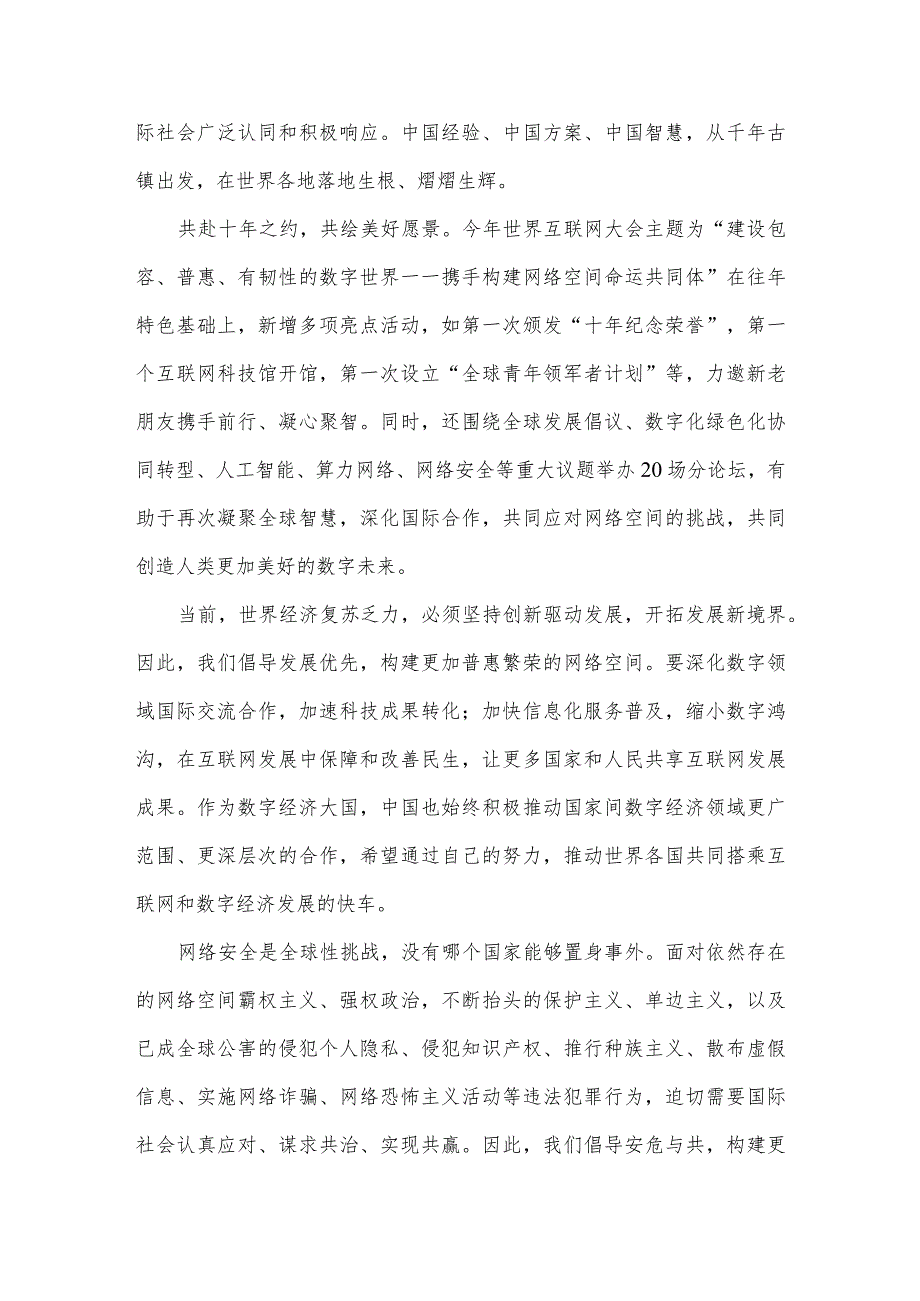 学习2023年世界互联网大会乌镇峰会致辞全落实“三大倡导”心得2篇文稿.docx_第2页