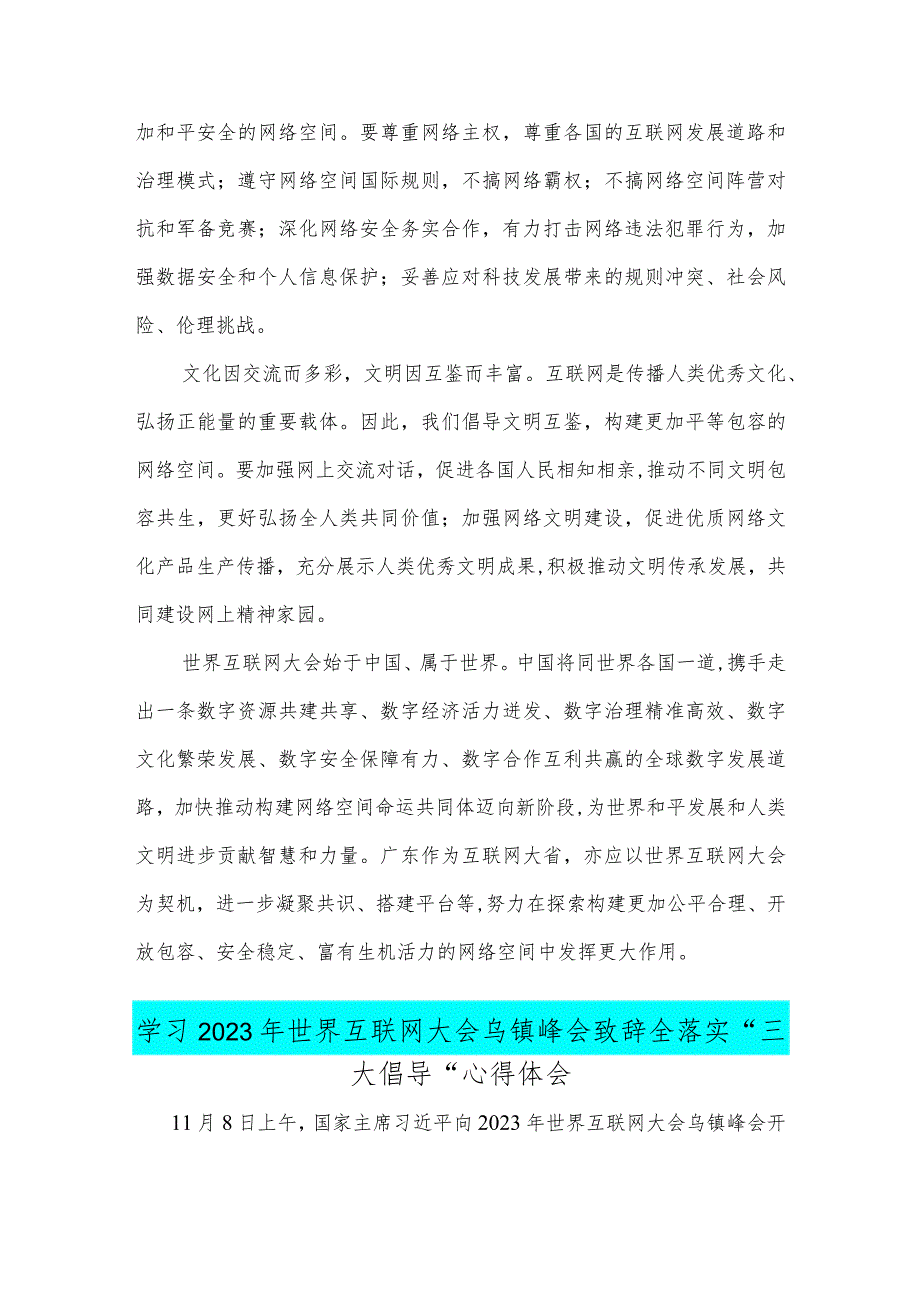 学习2023年世界互联网大会乌镇峰会致辞全落实“三大倡导”心得2篇文稿.docx_第3页