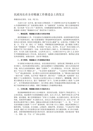 民政局长在全市精康工作推进会上的发言.docx